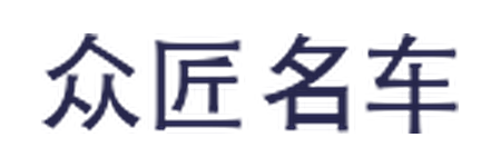 众匠名车